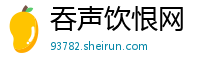 吞声饮恨网